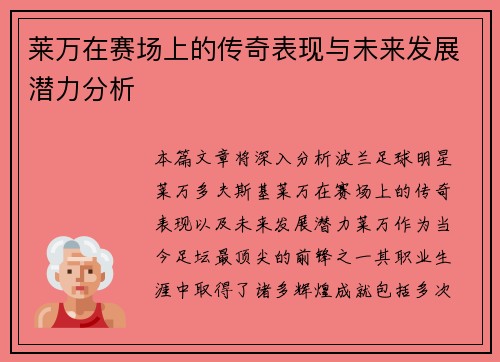 莱万在赛场上的传奇表现与未来发展潜力分析
