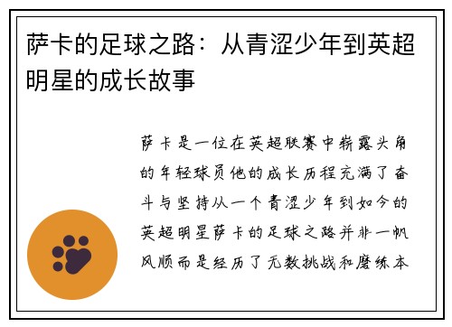 萨卡的足球之路：从青涩少年到英超明星的成长故事