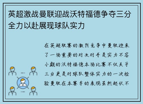 英超激战曼联迎战沃特福德争夺三分全力以赴展现球队实力