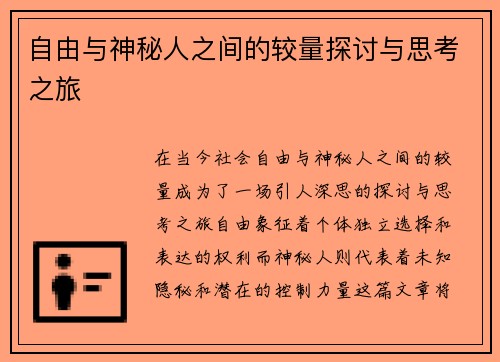 自由与神秘人之间的较量探讨与思考之旅