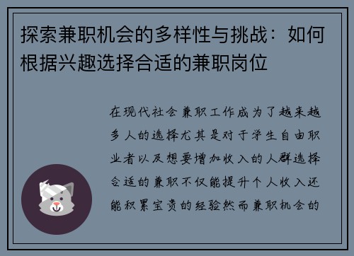 探索兼职机会的多样性与挑战：如何根据兴趣选择合适的兼职岗位