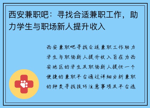 西安兼职吧：寻找合适兼职工作，助力学生与职场新人提升收入