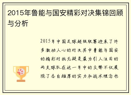 2015年鲁能与国安精彩对决集锦回顾与分析