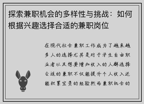 探索兼职机会的多样性与挑战：如何根据兴趣选择合适的兼职岗位