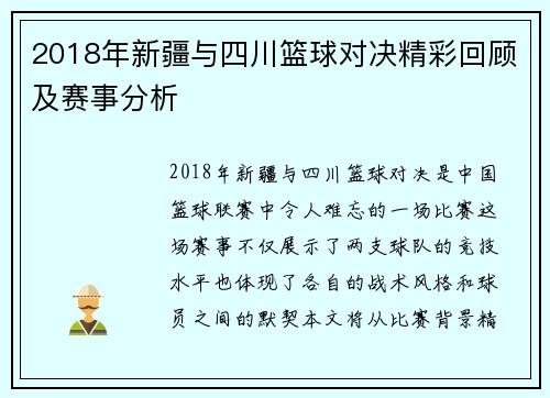 2018年新疆与四川篮球对决精彩回顾及赛事分析