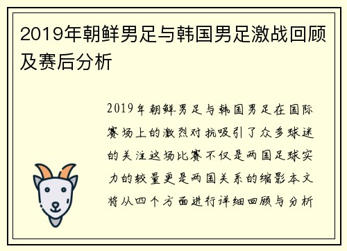 2019年朝鲜男足与韩国男足激战回顾及赛后分析