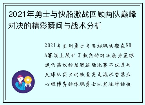 2021年勇士与快船激战回顾两队巅峰对决的精彩瞬间与战术分析