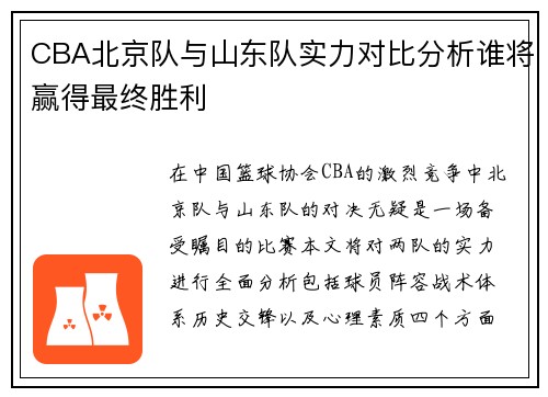 CBA北京队与山东队实力对比分析谁将赢得最终胜利