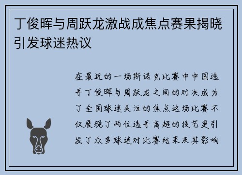 丁俊晖与周跃龙激战成焦点赛果揭晓引发球迷热议