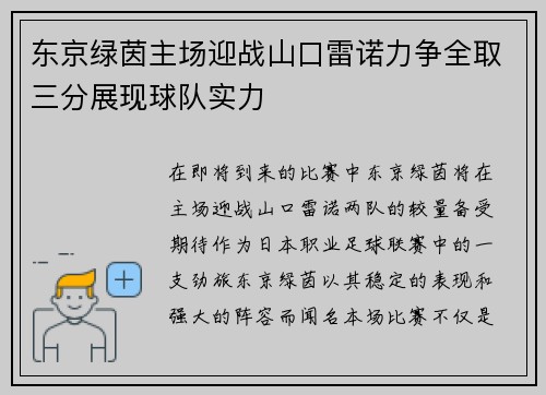 东京绿茵主场迎战山口雷诺力争全取三分展现球队实力