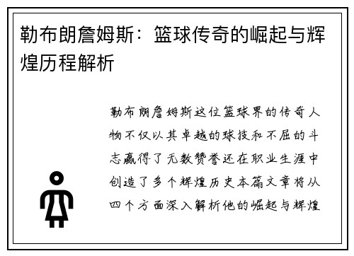 勒布朗詹姆斯：篮球传奇的崛起与辉煌历程解析