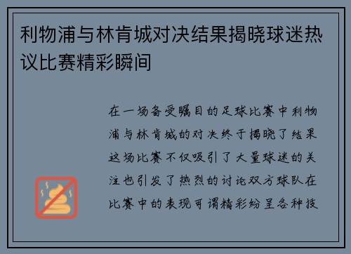 利物浦与林肯城对决结果揭晓球迷热议比赛精彩瞬间