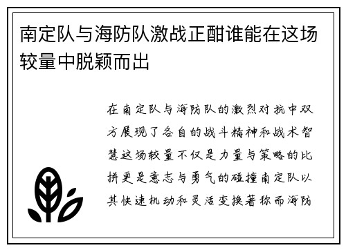 南定队与海防队激战正酣谁能在这场较量中脱颖而出