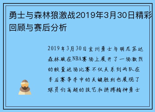 勇士与森林狼激战2019年3月30日精彩回顾与赛后分析