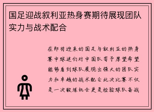 国足迎战叙利亚热身赛期待展现团队实力与战术配合