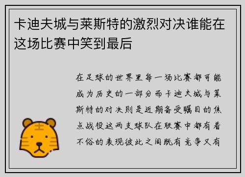 卡迪夫城与莱斯特的激烈对决谁能在这场比赛中笑到最后
