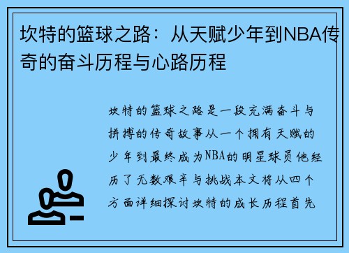 坎特的篮球之路：从天赋少年到NBA传奇的奋斗历程与心路历程
