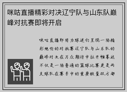 咪咕直播精彩对决辽宁队与山东队巅峰对抗赛即将开启