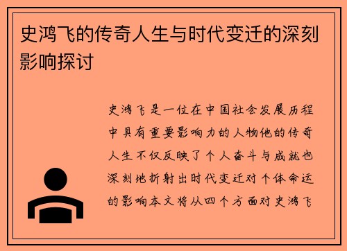 史鸿飞的传奇人生与时代变迁的深刻影响探讨