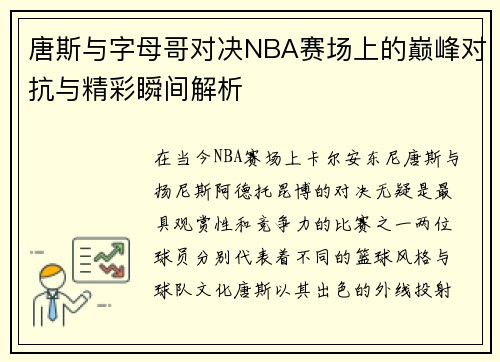唐斯与字母哥对决NBA赛场上的巅峰对抗与精彩瞬间解析