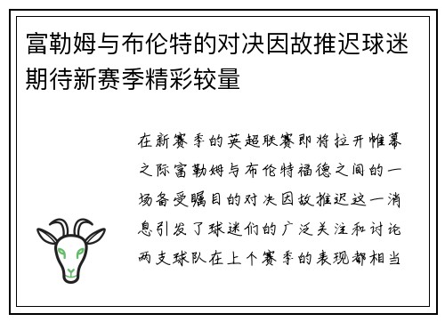 富勒姆与布伦特的对决因故推迟球迷期待新赛季精彩较量