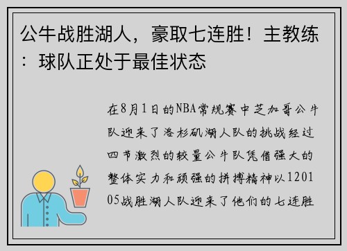 公牛战胜湖人，豪取七连胜！主教练：球队正处于最佳状态