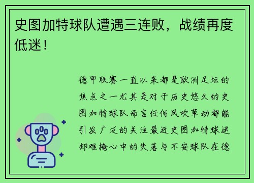 史图加特球队遭遇三连败，战绩再度低迷！