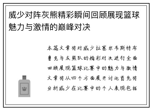 威少对阵灰熊精彩瞬间回顾展现篮球魅力与激情的巅峰对决