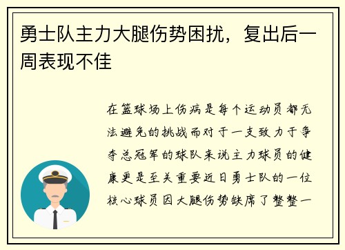 勇士队主力大腿伤势困扰，复出后一周表现不佳