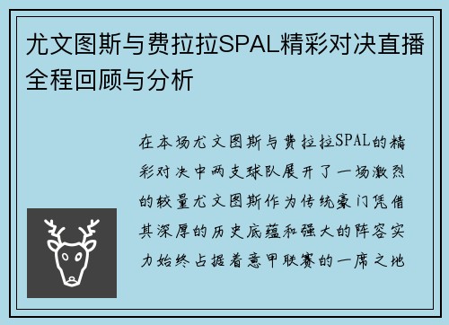 尤文图斯与费拉拉SPAL精彩对决直播全程回顾与分析