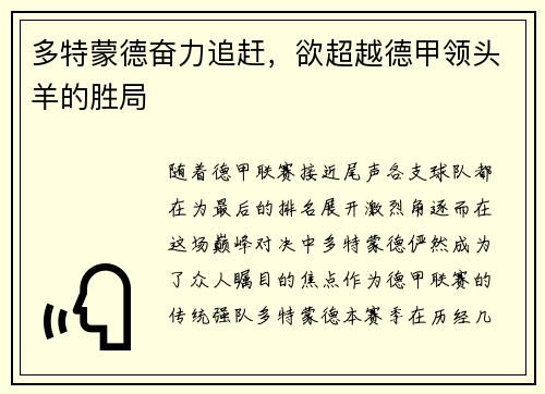 多特蒙德奋力追赶，欲超越德甲领头羊的胜局