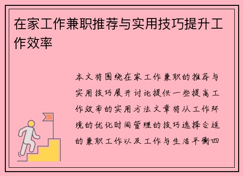 在家工作兼职推荐与实用技巧提升工作效率