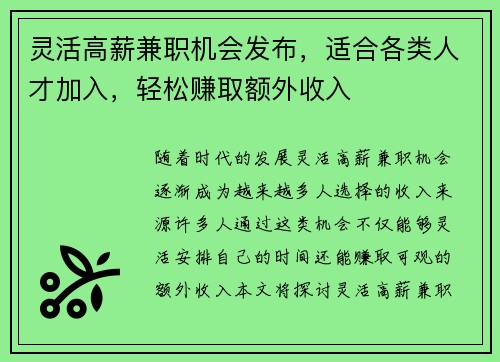 灵活高薪兼职机会发布，适合各类人才加入，轻松赚取额外收入