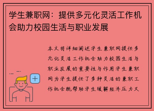 学生兼职网：提供多元化灵活工作机会助力校园生活与职业发展