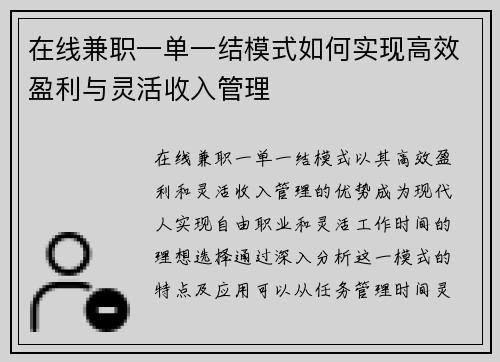 在线兼职一单一结模式如何实现高效盈利与灵活收入管理