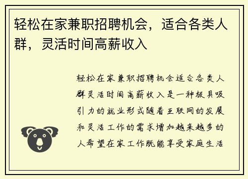 轻松在家兼职招聘机会，适合各类人群，灵活时间高薪收入