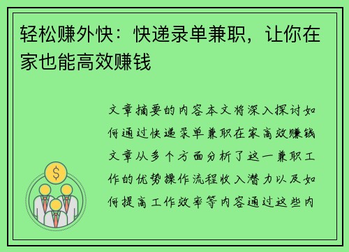轻松赚外快：快递录单兼职，让你在家也能高效赚钱