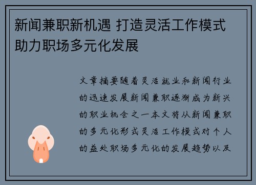 新闻兼职新机遇 打造灵活工作模式 助力职场多元化发展