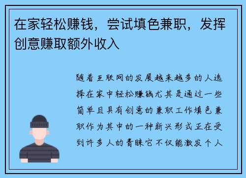 在家轻松赚钱，尝试填色兼职，发挥创意赚取额外收入