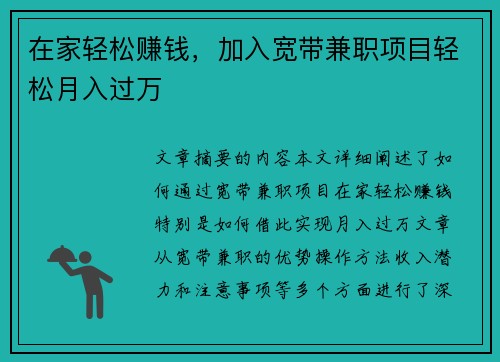在家轻松赚钱，加入宽带兼职项目轻松月入过万