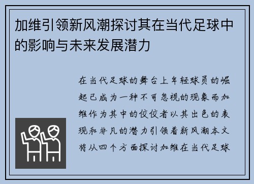 加维引领新风潮探讨其在当代足球中的影响与未来发展潜力