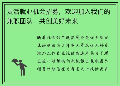 灵活就业机会招募，欢迎加入我们的兼职团队，共创美好未来