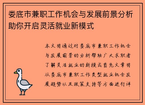 娄底市兼职工作机会与发展前景分析助你开启灵活就业新模式