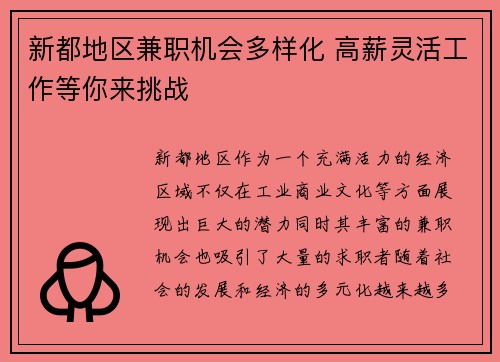 新都地区兼职机会多样化 高薪灵活工作等你来挑战