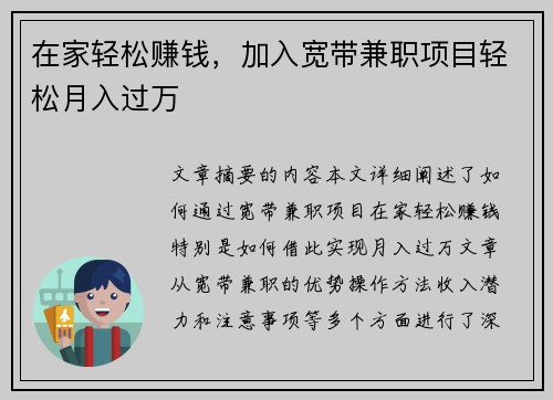 在家轻松赚钱，加入宽带兼职项目轻松月入过万