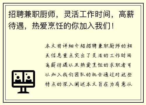 招聘兼职厨师，灵活工作时间，高薪待遇，热爱烹饪的你加入我们！