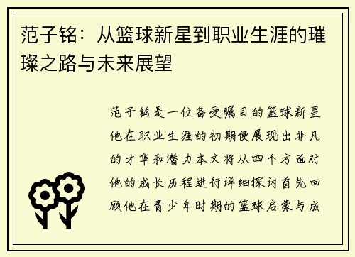 范子铭：从篮球新星到职业生涯的璀璨之路与未来展望