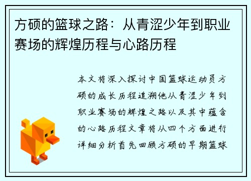 方硕的篮球之路：从青涩少年到职业赛场的辉煌历程与心路历程
