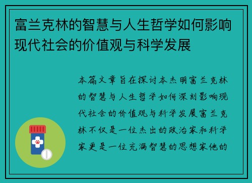 富兰克林的智慧与人生哲学如何影响现代社会的价值观与科学发展