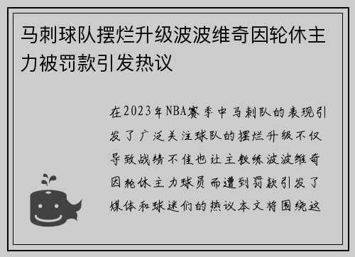 马刺球队摆烂升级波波维奇因轮休主力被罚款引发热议